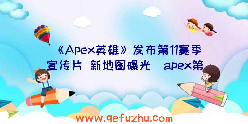 《Apex英雄》发布第11赛季宣传片